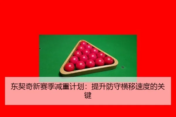 东契奇新赛季减重计划：提升防守横移速度的关键