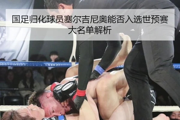国足归化球员塞尔吉尼奥能否入选世预赛大名单解析