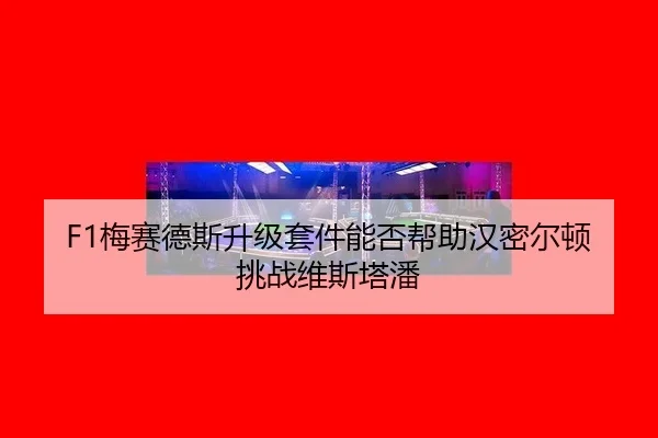 mei-sai-de-si-sheng-ji-tao-jian-neng-fou-bang-zhu-han-mi-er-dun-tiao-zhan-wei-si-ta-pan-3-337.jpg
