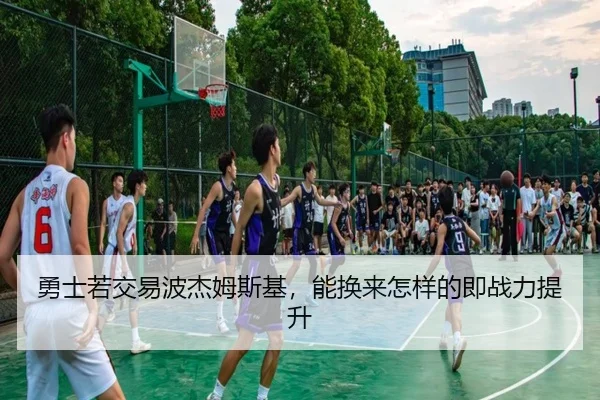 勇士若交易波杰姆斯基,能换来怎样的即战力提升