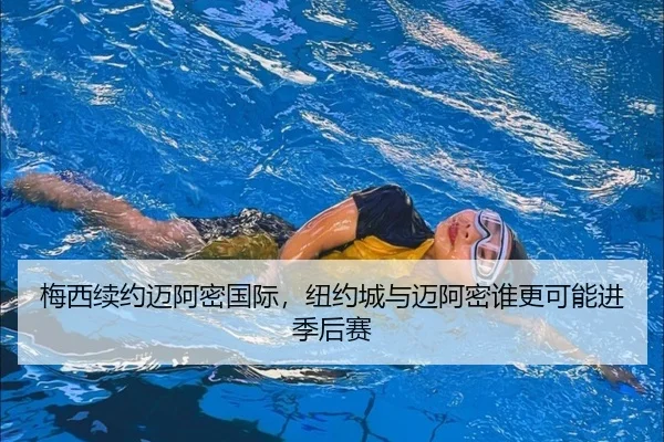 梅西续约迈阿密国际，纽约城与迈阿密谁更可能进季后赛