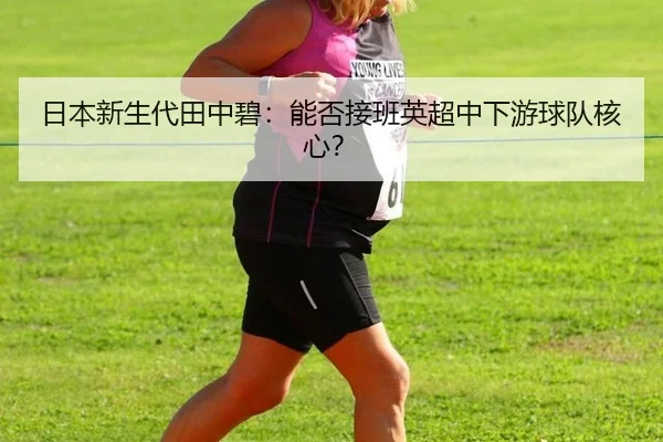 ri-ben-xin-sheng-dai-tian-zhong-bi-neng-fou-jie-ban-ying-chao-zhong-xia-you-qiu-dui-he-xin-2-460.jpg